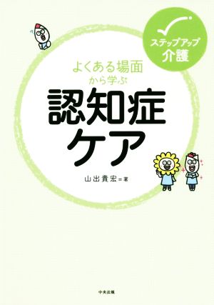 よくある場面から学ぶ認知症ケア ステップアップ介護