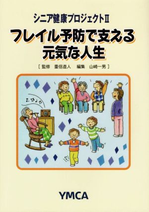 フレイル予防で支える元気な人生 シニア健康プロジェクト Ⅱ