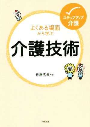 よくある場面から学ぶ介護技術 ステップアップ介護