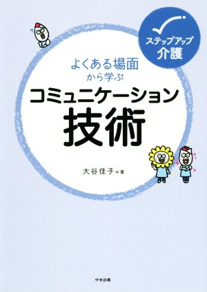 コミュニケーション技術 よくある場面から学ぶ ステップアップ介護