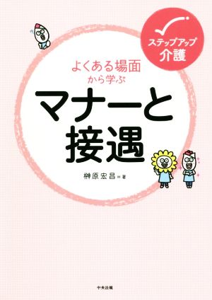 マナーと接遇 よくある場面から学ぶ ステップアップ介護