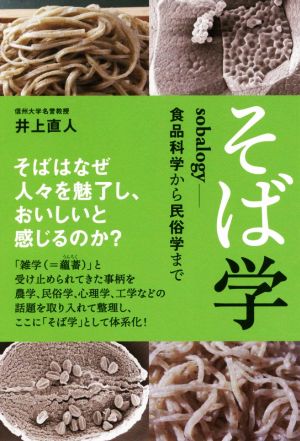 そば学 sobalogy-食品科学から民俗学まで