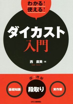 わかる！使える！ダイカスト入門 ＜基礎知識＞＜段取り＞＜実作業＞