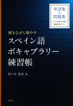 解きながら増やす スペイン語ボキャブラリー練習帳