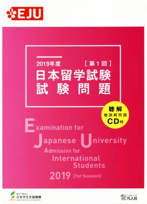 日本留学試験試験問題 第1回(2019年度) EJUシリーズ