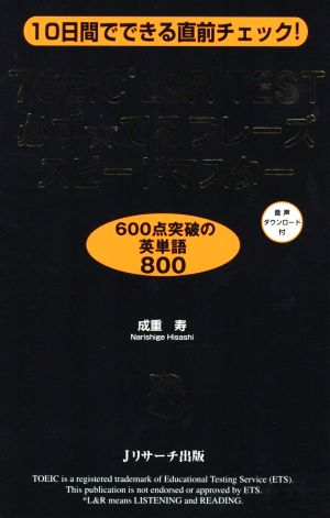 TOEIC L&R TEST 必ず☆でるフレーズスピードマスター 10日間でできる直前チェック！