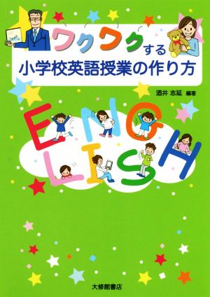 ワクワクする小学校英語授業の作り方