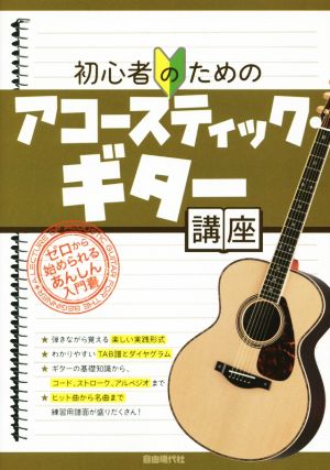 初心者のためのアコースティック・ギター講座 ゼロから始められるあんしん入門書