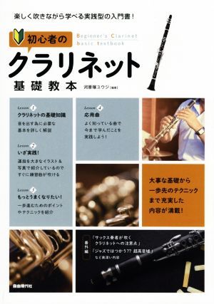 初心者のクラリネット基礎教本 楽しく吹きながら学べる実践型の入門書！