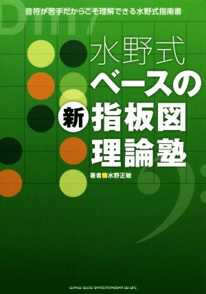 水野式ベースの新指板図理論塾