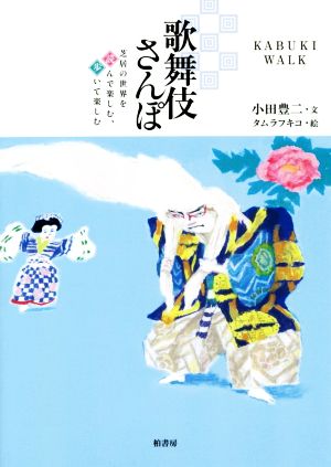 歌舞伎さんぽ 芝居の世界を読んで楽しむ、歩いて楽しむ