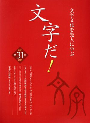 文字だ！(第31号) 文字文化を先人に学ぶ