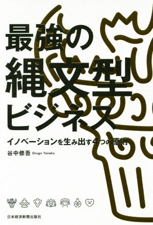 最強の縄文型ビジネス イノベーションを生み出す4つの原則