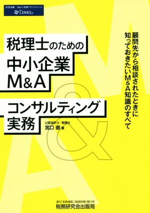 税理士のための中小企業M&Aコンサルティング実務 顧問先から相談されたときに知っておきたいM&A知識のすべて