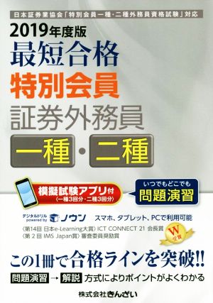 最短合格 特別会員証券外務員一種・二種(2019年度版) 日本証券業協会「特別会員一種・二種外務員資格試験」対応