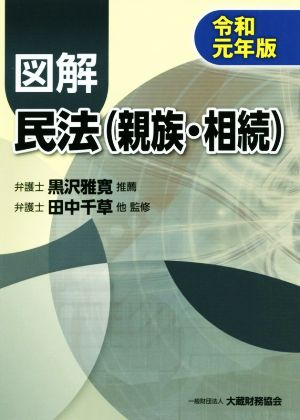 図解 民法 親族・相続(令和元年版)