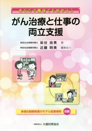 がん治療と仕事の両立支援 あなたの職場でも始めよう