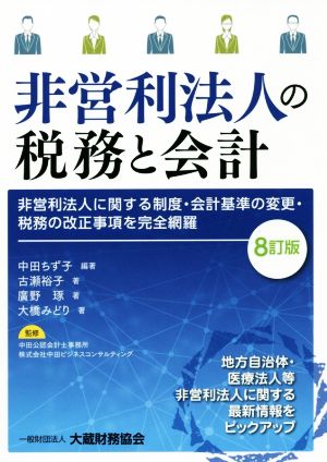 非営利法人の税務と会計 8訂版 非営利法人に関する制度・会計基準の変更・税務の改正事項を完全網羅