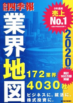 会社四季報 業界地図(2020年版)