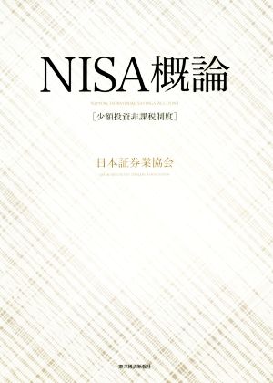 NISA概論 少額投資非課税制度