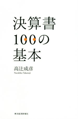 決算書100の基本