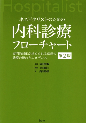 ホスピタリストのための内科診療フローチャート 第2版 専門的対応が求められる疾患の診療の流れとエビデンス