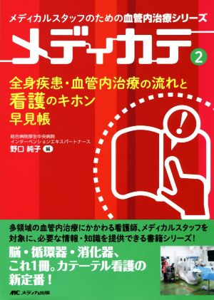 メディカテ(2) 全身疾患・血管内治療の流れと看護のキホン早見帳 メディカルスタッフのための血管内治療シリーズ