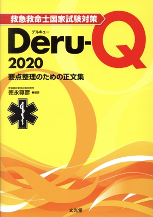 救急救命士国家試験対策 Deru-Q(2020) 要点整理のための正文集