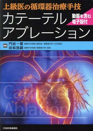 カテーテルアブレーション 上級医の循環器治療手技