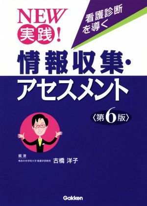 NEW実践！看護診断を導く情報収集・アセスメント 第6版