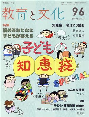 季刊フォーラム 教育と文化(96) 悩めるおとなに子どもが答える子どもの知恵袋SPECIAL