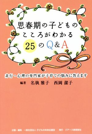 思春期の子どものこころがわかる25のQ&A 非行・心理の専門家が子育ての悩みに答えます