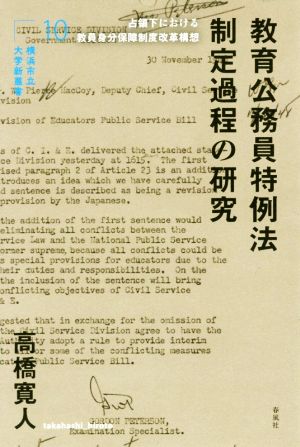 教育公務員特例法 制定過程の研究 占領下における教員身分保障制度改革構想 横浜市立大学新叢書10