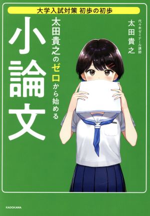 太田貴之のゼロから始める小論文 大学入試対策初歩の初歩