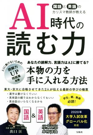 AI時代の読む力 国語と英語のカリスマ教師が教える