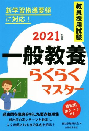 教員採用試験 一般教養らくらくマスター(2021年度版)