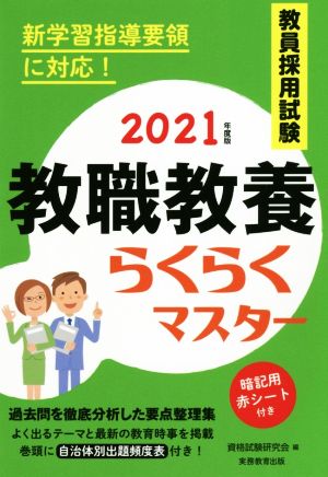 教員採用試験 教職教養らくらくマスター(2021年度版)