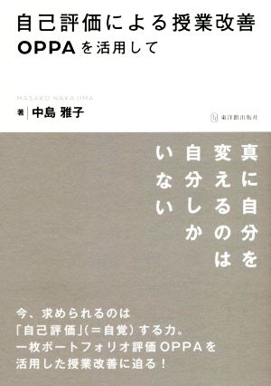 自己評価による授業改善 OPPAを活用して