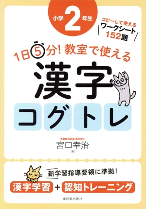 1日5分！教室で使える漢字コグトレ 小学2年生 漢字学習+認知トレーニング