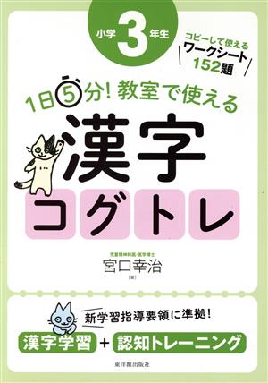 1日5分！教室で使える漢字コグトレ 小学3年生 漢字学習+認知トレーニング