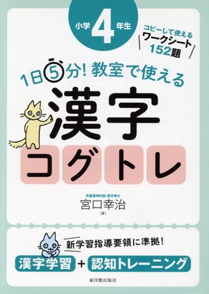 1日5分！教室で使える漢字コグトレ 小学4年生 漢字学習+認知トレーニング