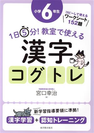 1日5分！教室で使える漢字コグトレ 小学6年生 漢字学習+認知