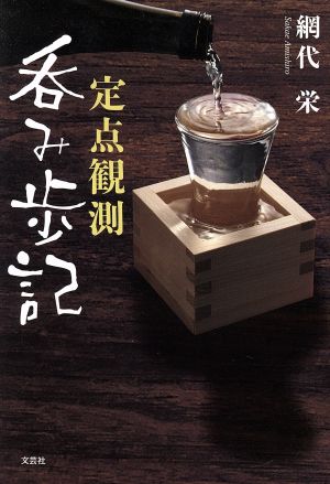 定点観測 呑み歩記