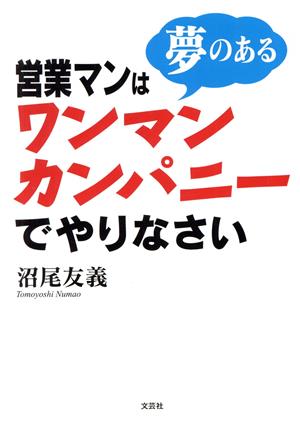 営業マンは夢のあるワンマンカンパニーでやりなさい