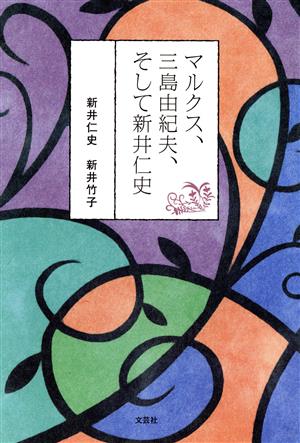 マルクス、三島由紀夫、そして新井仁史