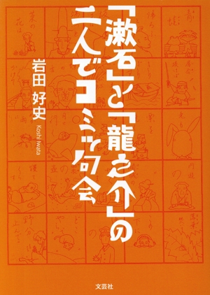 「漱石」と「龍之介」の二人でコミッ句会