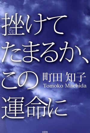 挫けてたまるか、この運命に