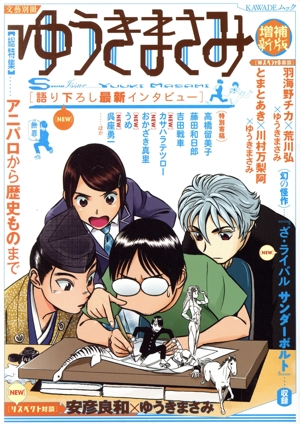 総特集 ゆうきまさみ 増補新版 アニパロから歴史ものまで KAWADEムック 文藝別冊