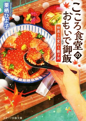 こころ食堂のおもいで御飯 仲直りの変わり親子丼 スターツ出版文庫