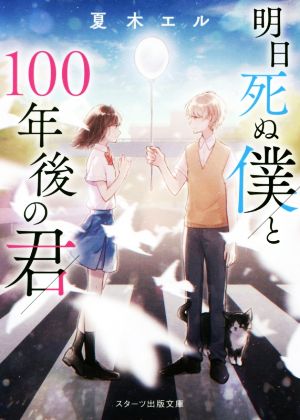 明日死ぬ僕と100年後の君 スターツ出版文庫